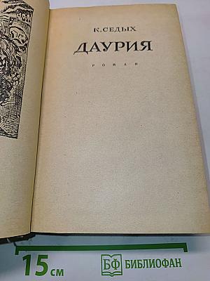 Даурия