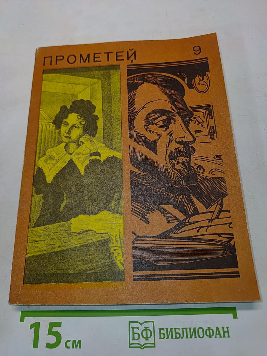 Прометей 9