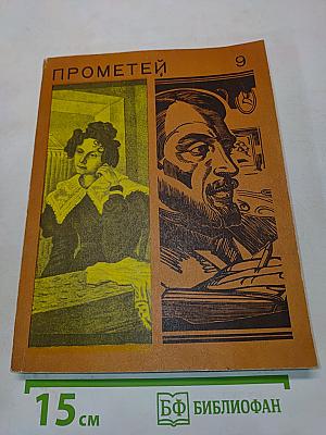 Прометей 9