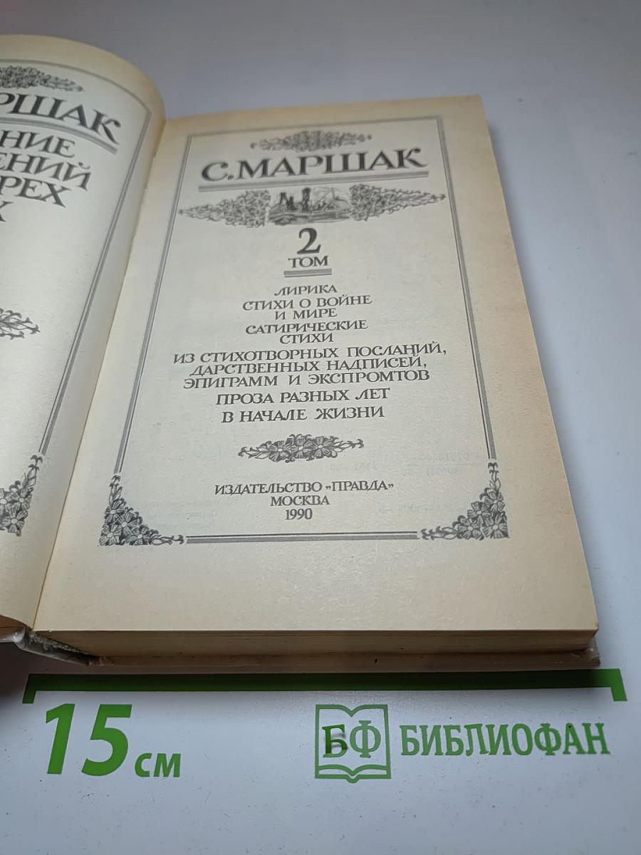 С. Маршак. Том 2
