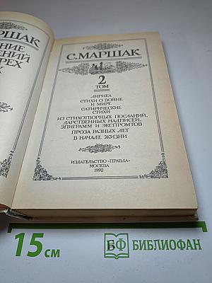 С. Маршак. Том 2