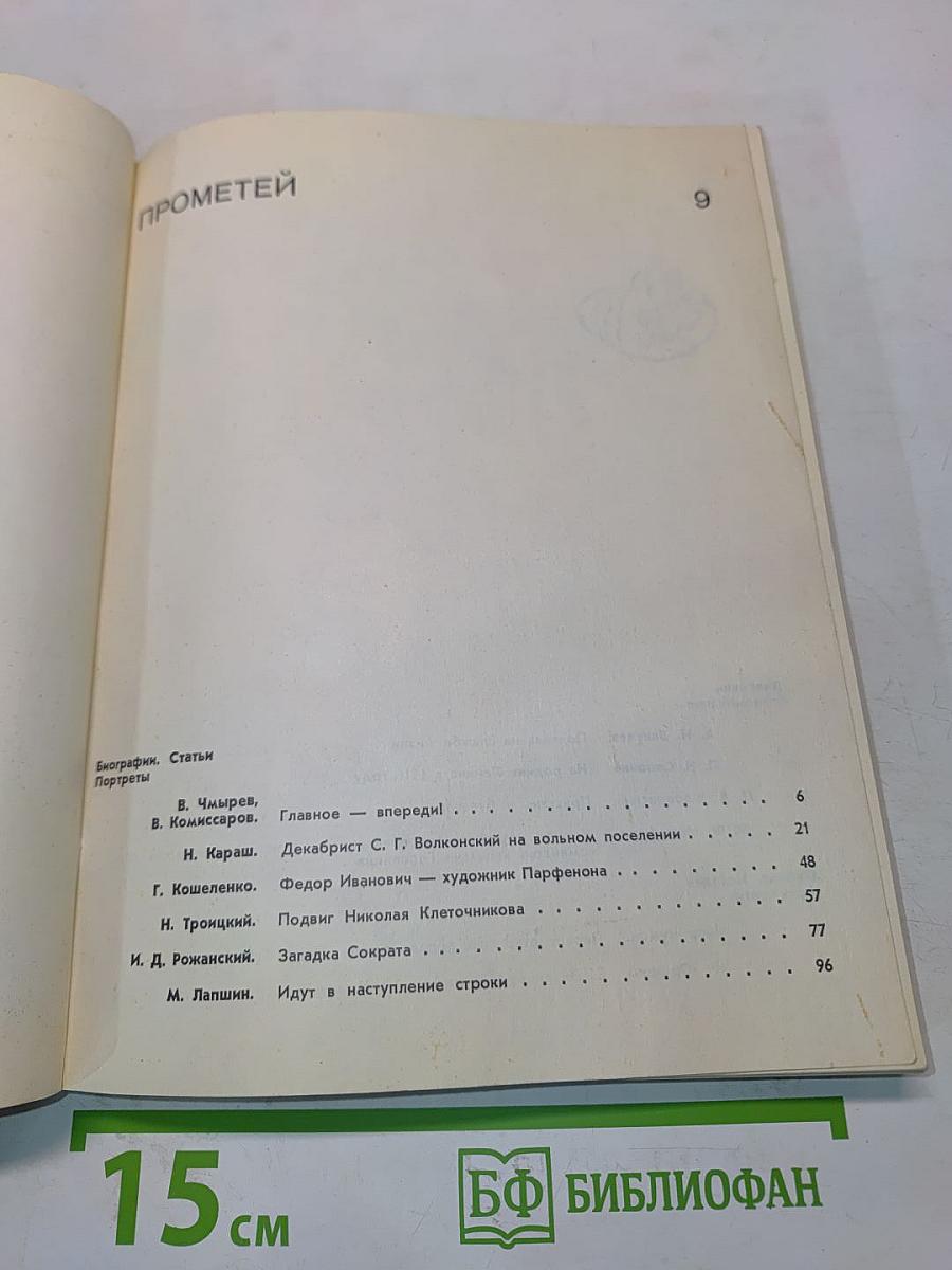 Прометей 9