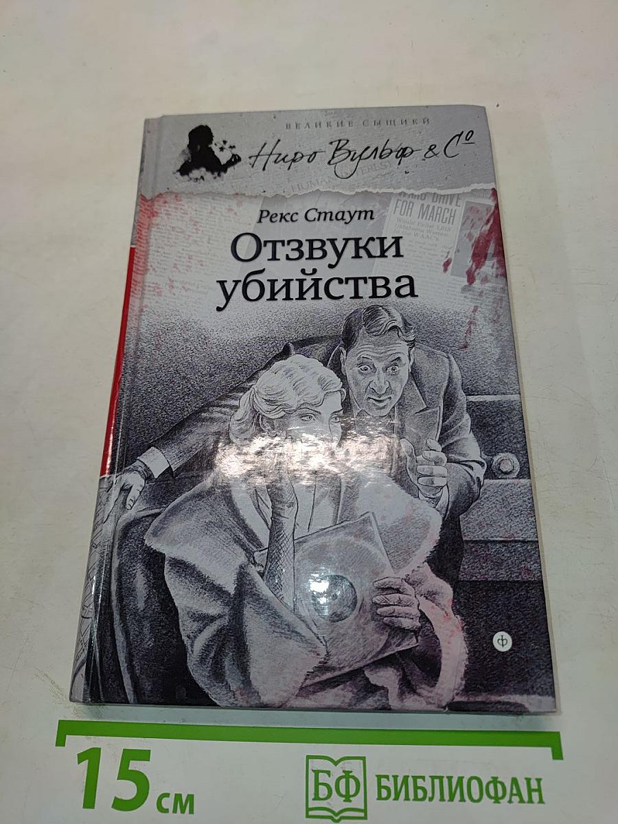 Отзвуки убийства