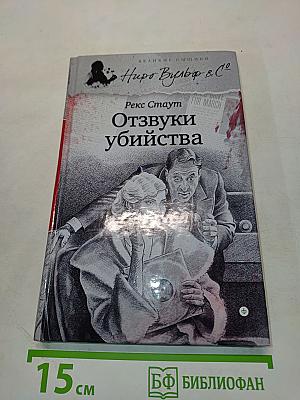 Отзвуки убийства