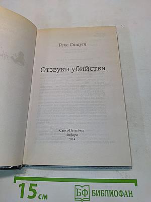 Отзвуки убийства