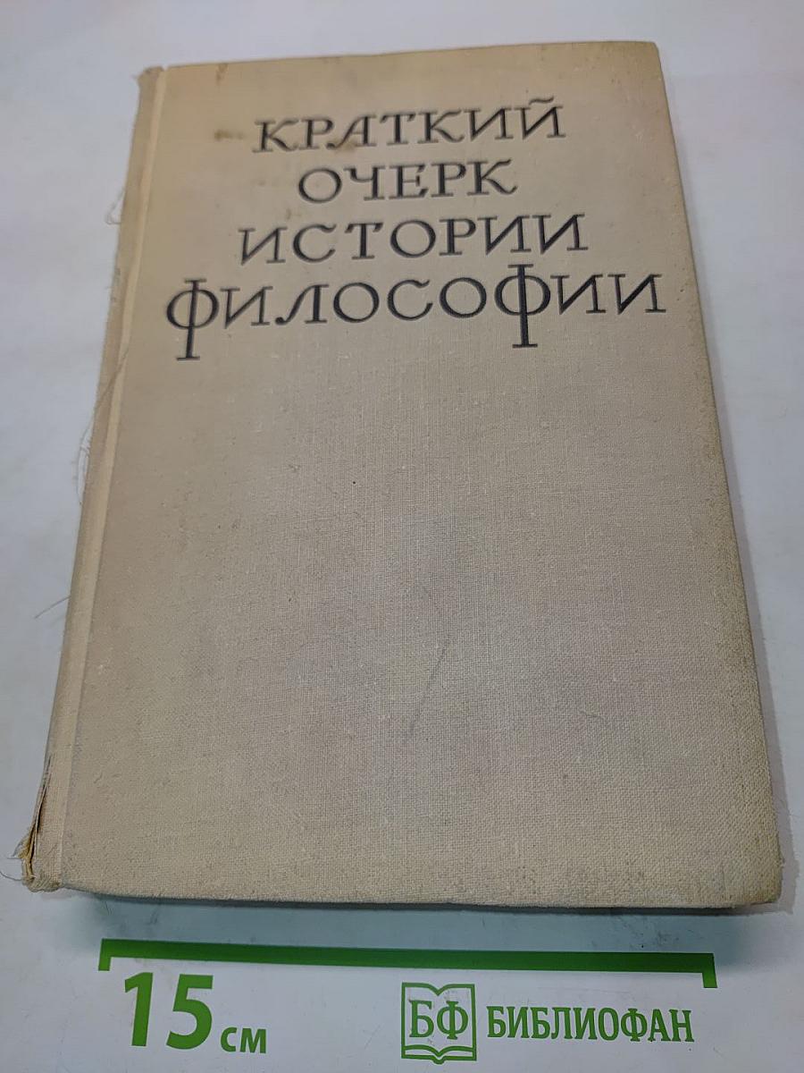 Краткий очерк истории философии