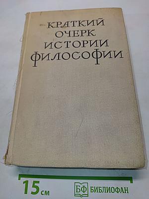 Краткий очерк истории философии