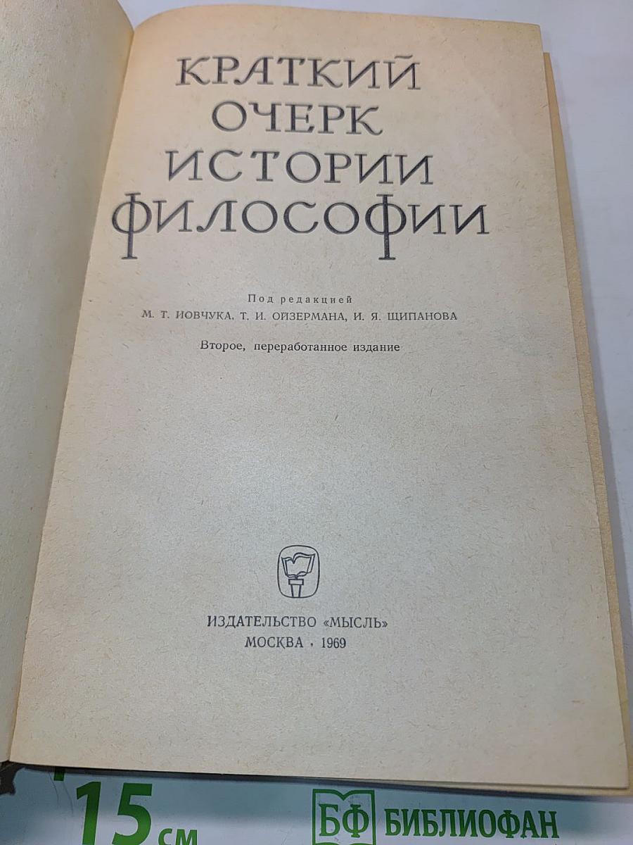 Краткий очерк истории философии