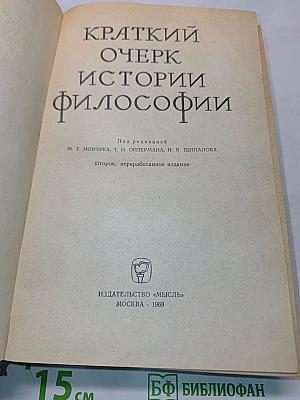 Краткий очерк истории философии