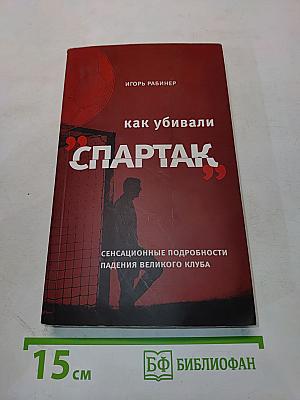 Как убивали «Спартак»