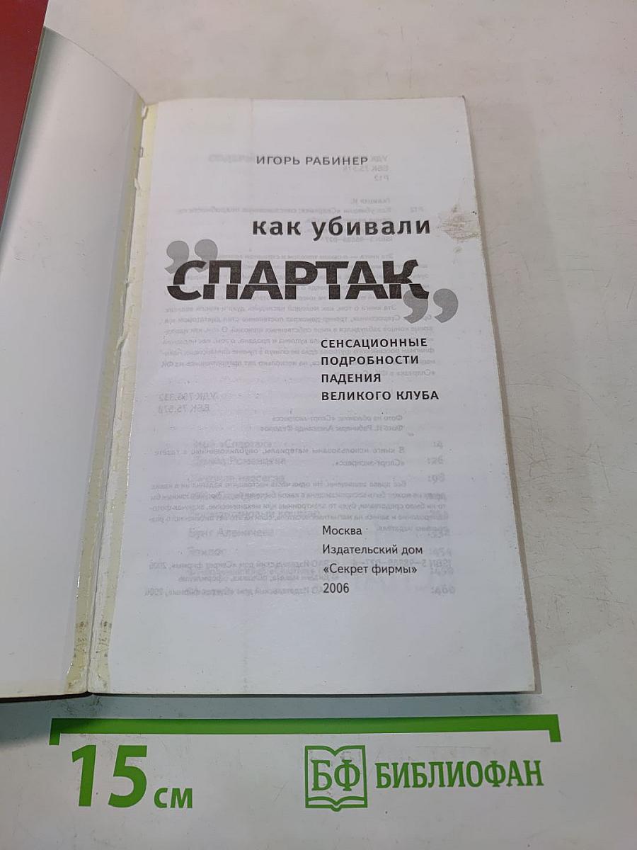 Как убивали «Спартак»