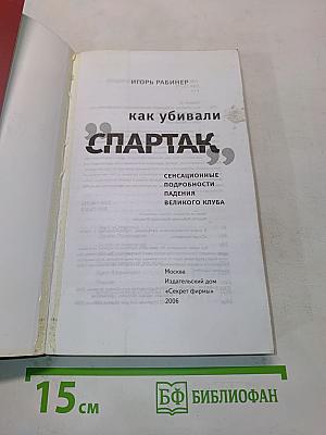 Как убивали «Спартак»