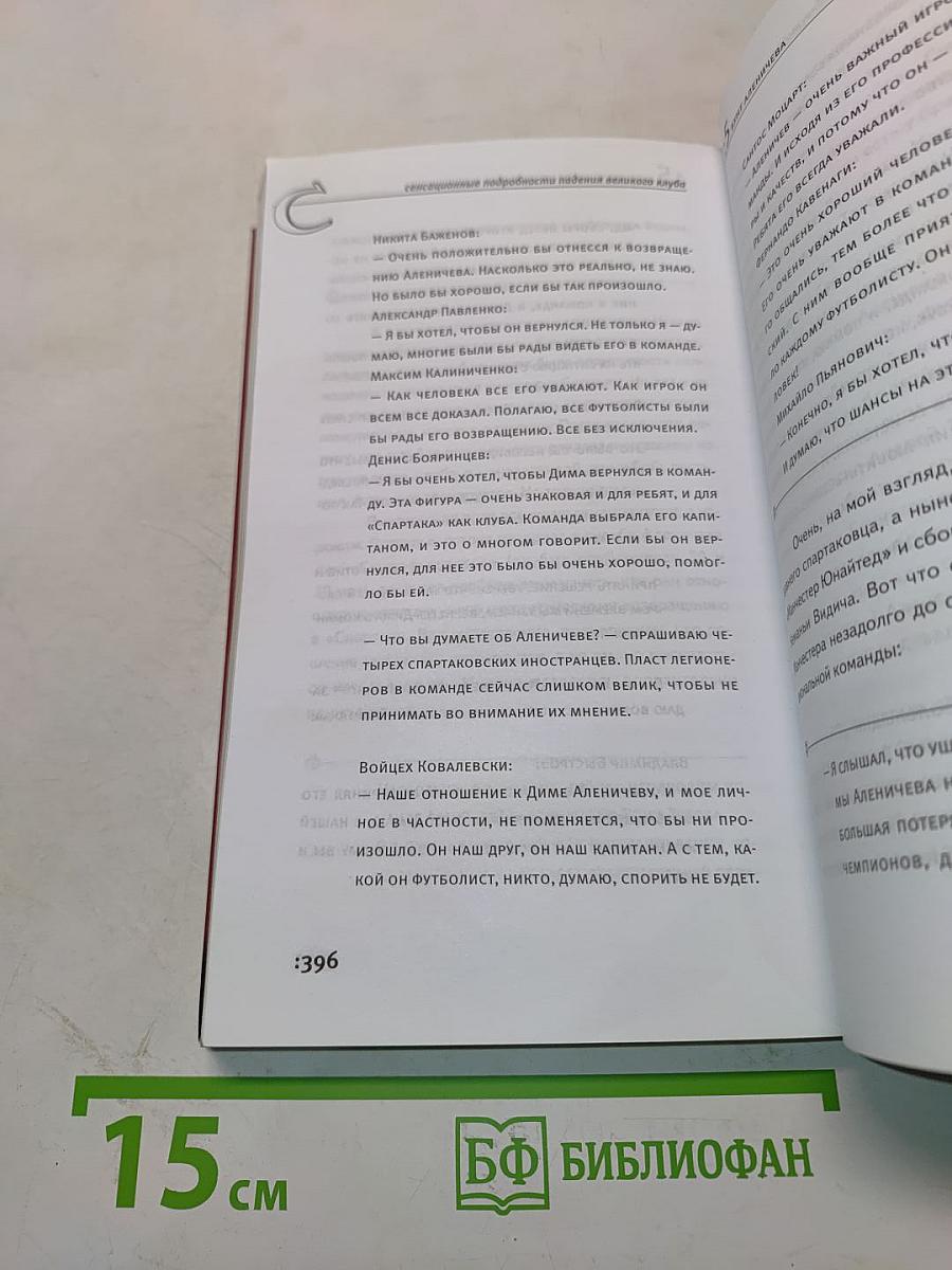 Как убивали «Спартак»