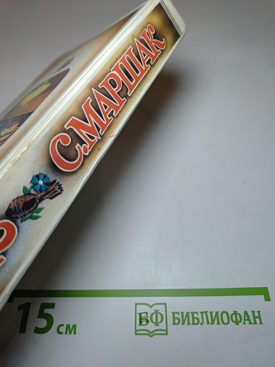 С. Маршак. Том 2