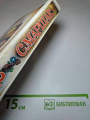 С. Маршак. Том 2