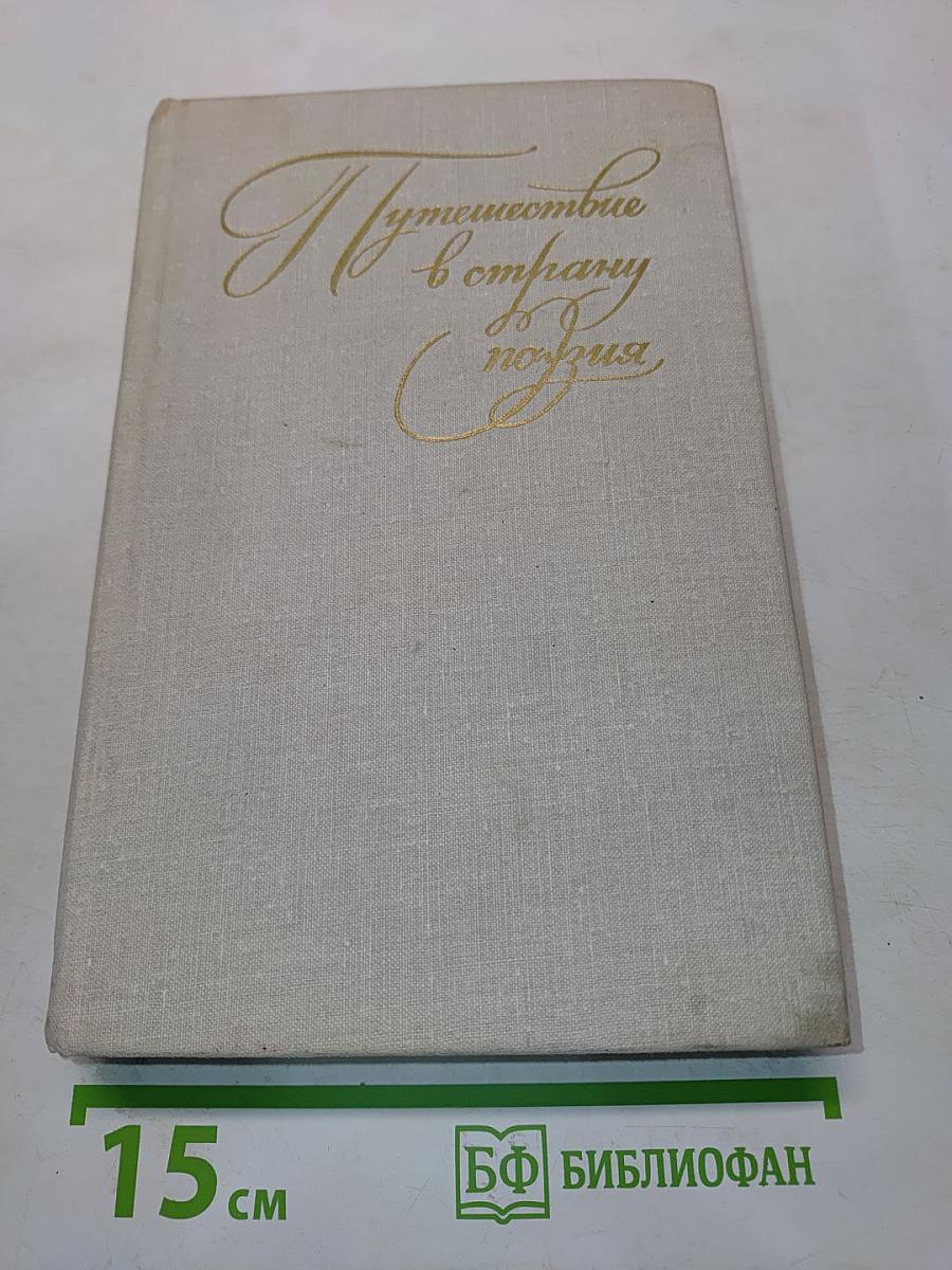 Путешествие в страну поэзия. Книга 1