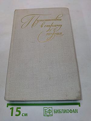 Путешествие в страну поэзия. Книга 1