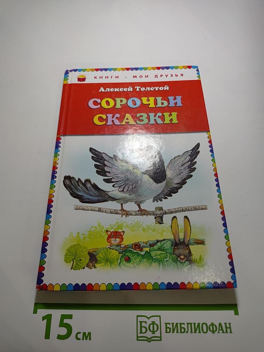 Сорочьи сказки