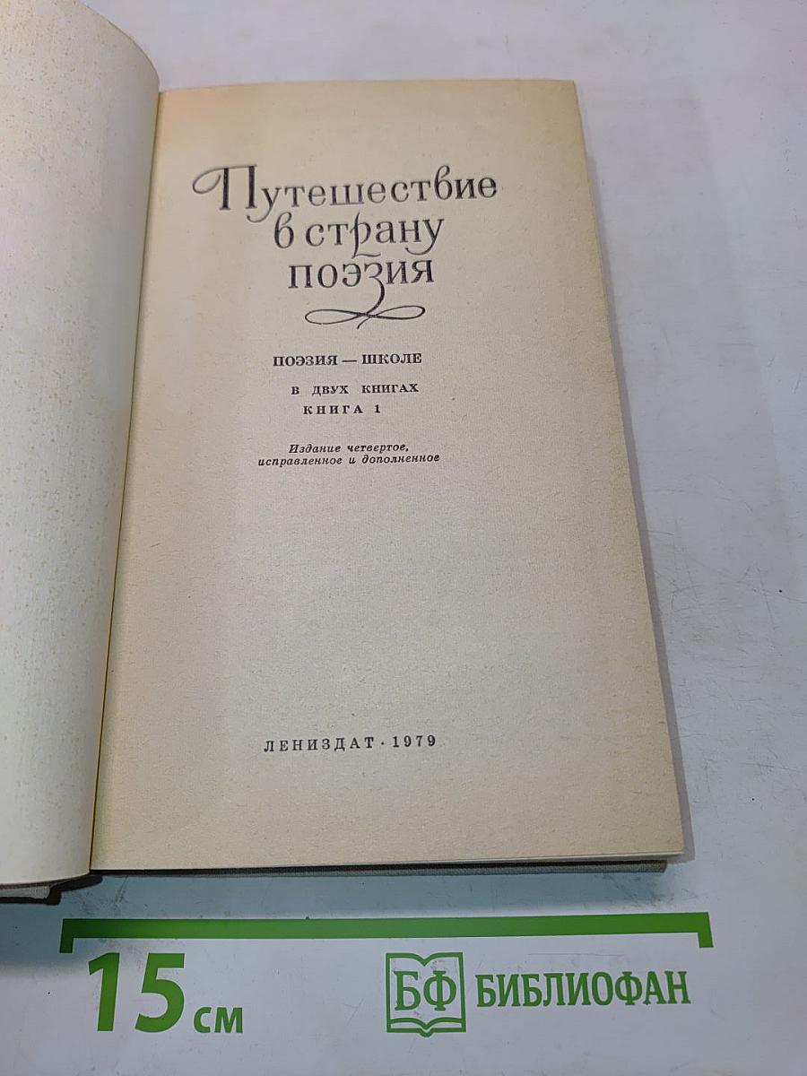 Путешествие в страну поэзия. Книга 1