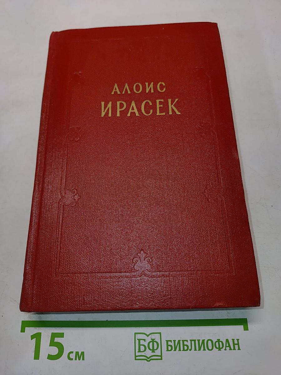 Алоис Ирасек. Том седьмой. Первый полутом. Части первая и вторая