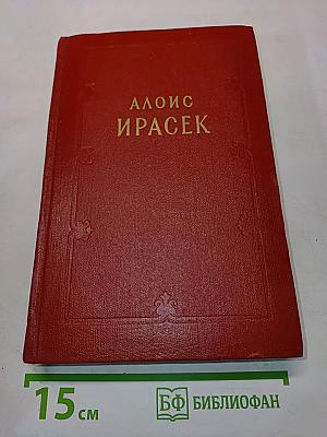Алоис Ирасек. Том седьмой. Первый полутом. Части первая и вторая