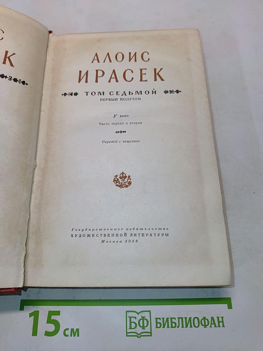 Алоис Ирасек. Том седьмой. Первый полутом. Части первая и вторая