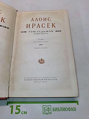 Алоис Ирасек. Том седьмой. Первый полутом. Части первая и вторая