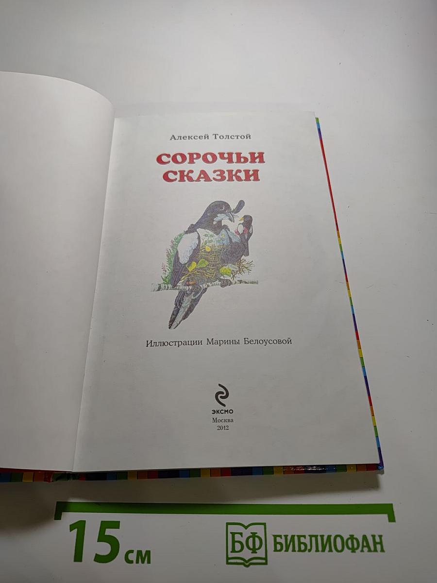 Сорочьи сказки