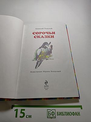 Сорочьи сказки