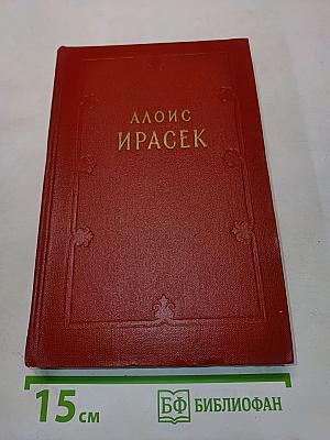 Алоис Ирасек. Том шестой. Второй полутом