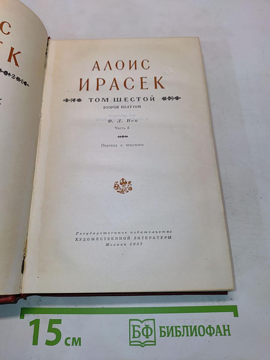 Алоис Ирасек. Том шестой. Второй полутом