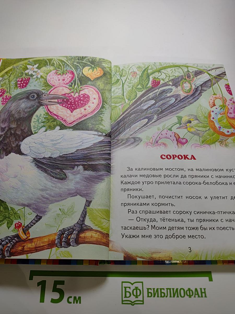 Сорочьи сказки