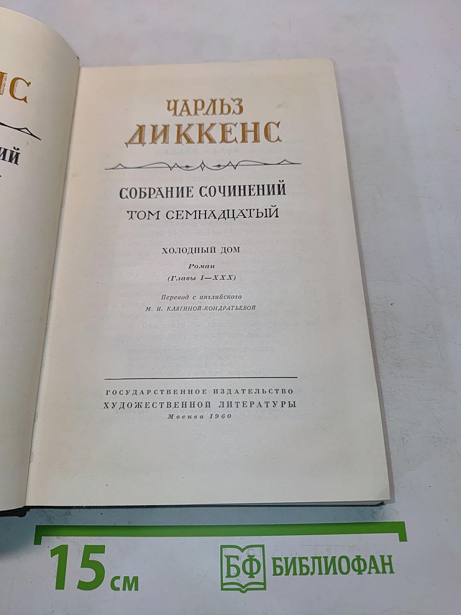 Собрание сочинений. Том семнадцатый. Холодный дом