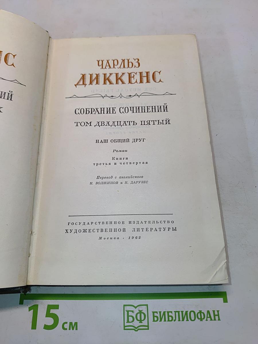 Собрание сочинений. Том двадцать пятый. Наш общий друг. Книга третья и четвертая
