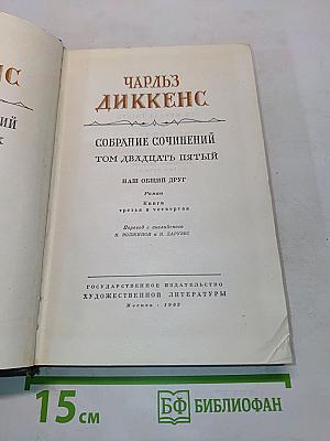 Собрание сочинений. Том двадцать пятый. Наш общий друг. Книга третья и четвертая