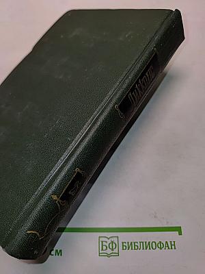 Собрание сочинений. Том двадцать пятый. Наш общий друг. Книга третья и четвертая