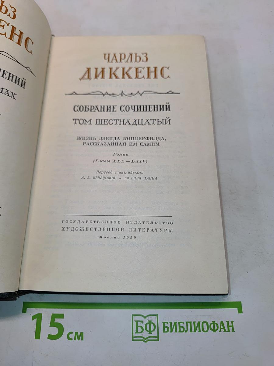 Собрание сочинений. Том шестнадцатый. Жизнь Дэвида Копперфильда, рассказанная им самим