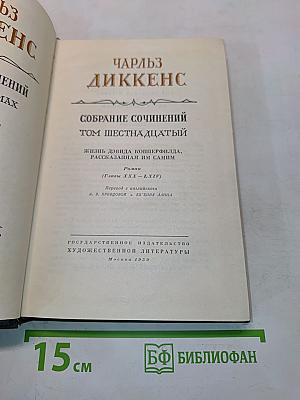 Собрание сочинений. Том шестнадцатый. Жизнь Дэвида Копперфильда, рассказанная им самим