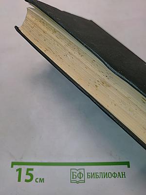 Собрание сочинений. Том шестнадцатый. Жизнь Дэвида Копперфильда, рассказанная им самим