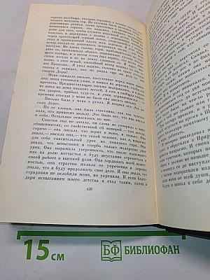 Собрание сочинений. Том шестнадцатый. Жизнь Дэвида Копперфильда, рассказанная им самим