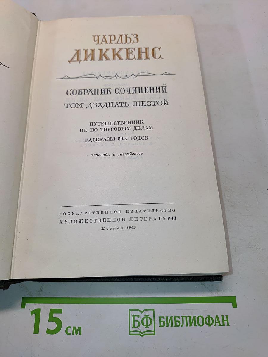 Путешественник не по торговым делам. Рассказы 60-х годов. Том двадцать шестой