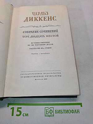 Путешественник не по торговым делам. Рассказы 60-х годов. Том двадцать шестой