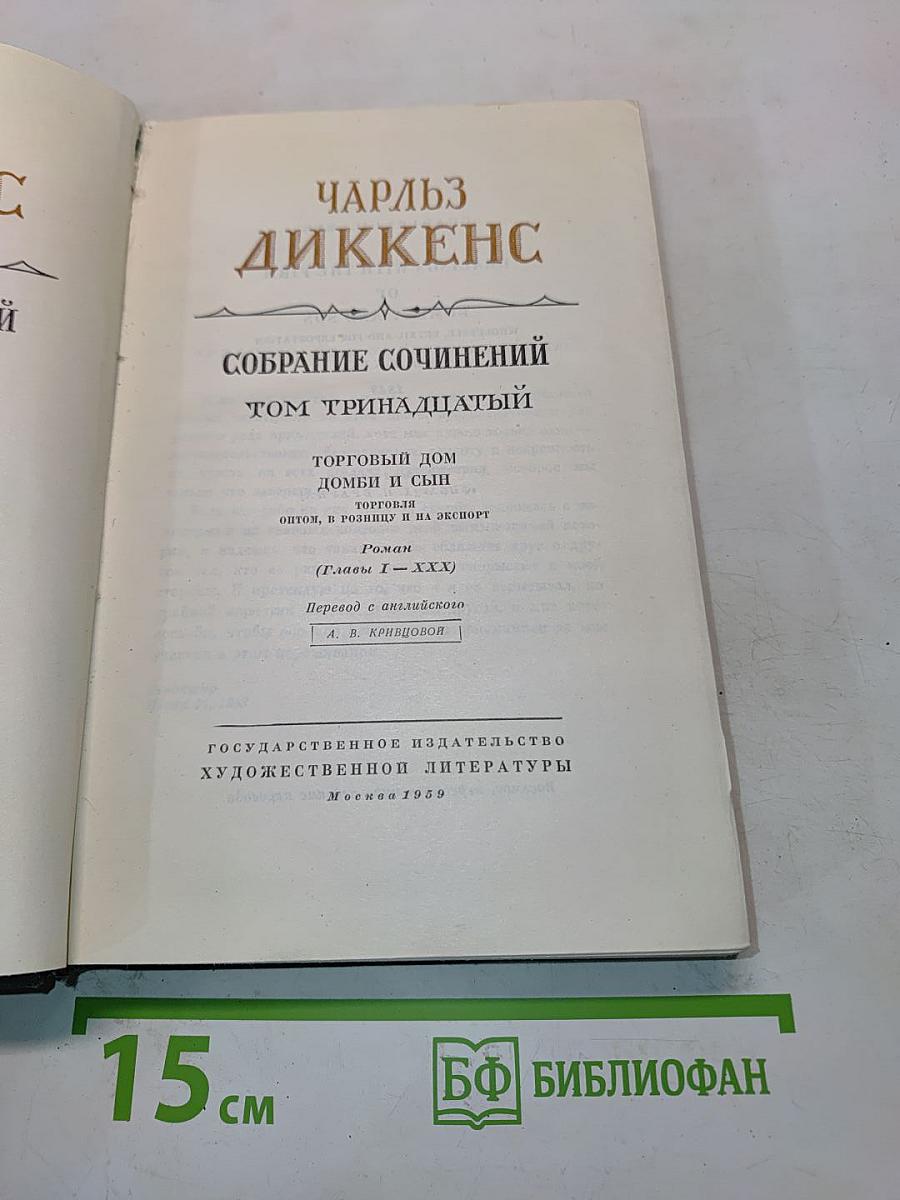 Собрание сочинений. Том тринадцатый. Торговый дом Домби и сын
