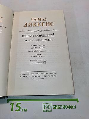 Собрание сочинений. Том тринадцатый. Торговый дом Домби и сын