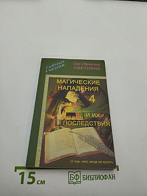 Магические нападения и их последствия 4