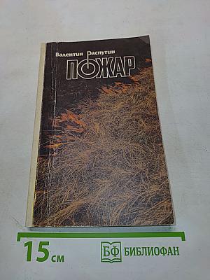 Пожар. Повести