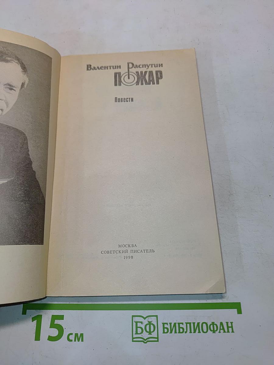 Пожар. Повести
