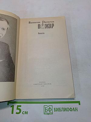Пожар. Повести