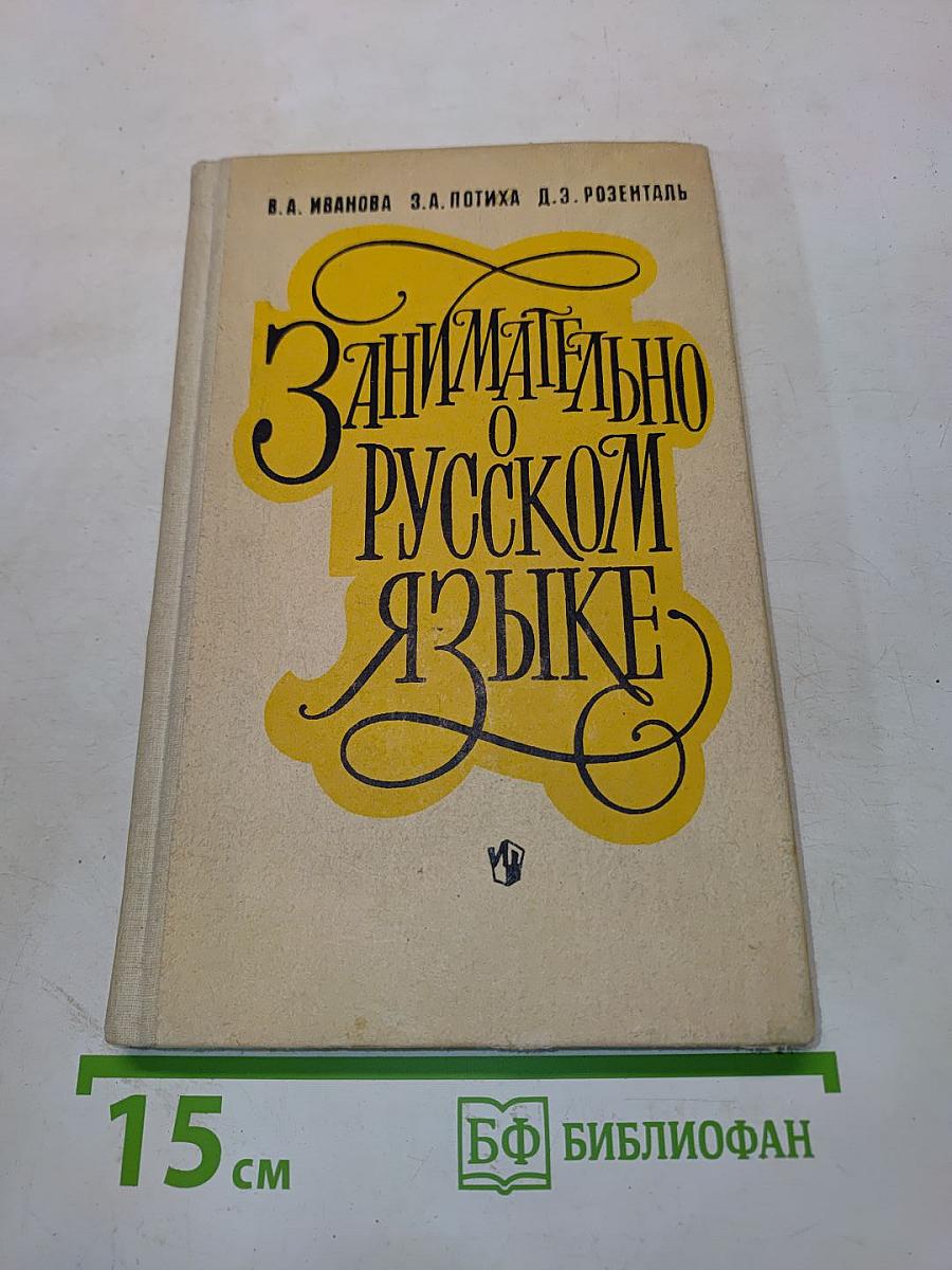 Занимательно о русском языке. Пособие для учителя