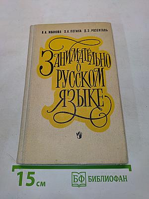 Занимательно о русском языке. Пособие для учителя